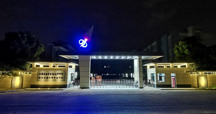 南京交通技师学院东大门改造出新
